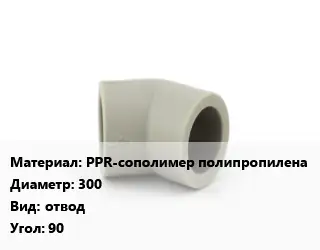 Отвод PPR-сополимер полипропилена 300 отвод Угол:90
